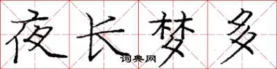 庞中华夜长梦多楷书怎么写
