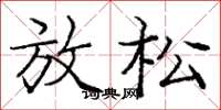 庞中华放松楷书怎么写