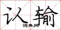庞中华认输楷书怎么写