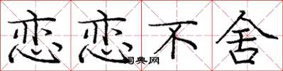 庞中华恋恋不舍楷书怎么写