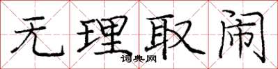 庞中华无理取闹楷书怎么写