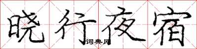 庞中华晓行夜宿楷书怎么写