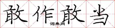 庞中华敢作敢当楷书怎么写