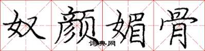 庞中华奴颜媚骨楷书怎么写