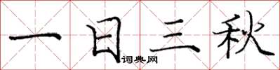 庞中华一日三秋楷书怎么写