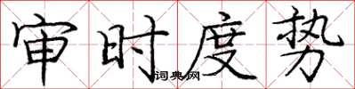 庞中华审时度势楷书怎么写