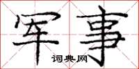 庞中华军事楷书怎么写