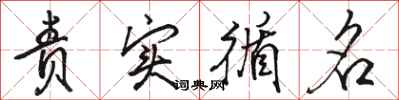 骆恒光责实循名行书怎么写