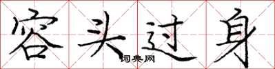 庞中华容头过身楷书怎么写