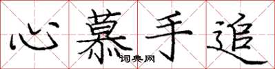 庞中华心慕手追楷书怎么写