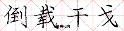 庞中华倒载干戈楷书怎么写