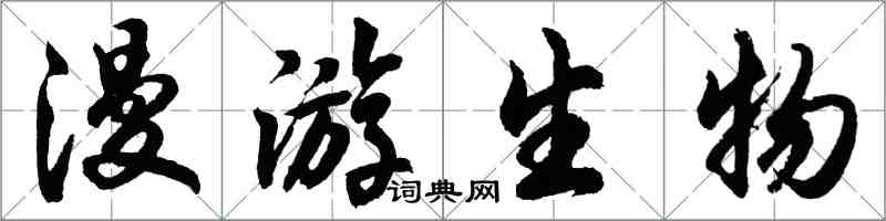 胡问遂漫游生物行书怎么写