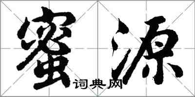 胡问遂蜜源行书怎么写