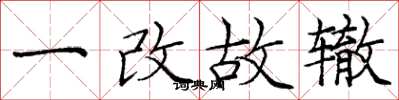 庞中华一改故辙楷书怎么写