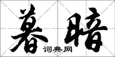 胡问遂暮暗行书怎么写
