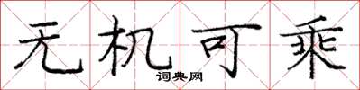 庞中华无机可乘楷书怎么写