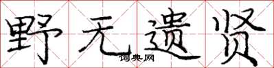 庞中华野无遗贤楷书怎么写