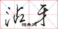 骆恒光沾牙行书怎么写