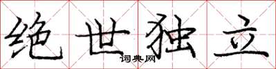 庞中华绝世独立楷书怎么写