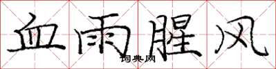 庞中华血雨腥风楷书怎么写