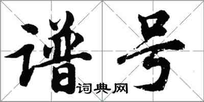 胡问遂谱号行书怎么写