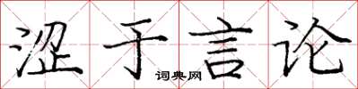 庞中华涩于言论楷书怎么写