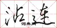 骆恒光沾连行书怎么写