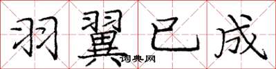 庞中华羽翼已成楷书怎么写