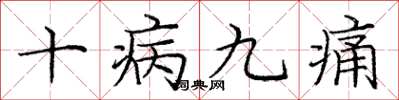 庞中华十病九痛楷书怎么写