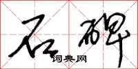 王冬龄石碑草书怎么写
