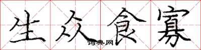 庞中华生众食寡楷书怎么写