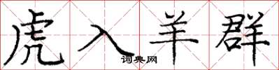 庞中华虎入羊群楷书怎么写