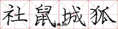 庞中华社鼠城狐楷书怎么写