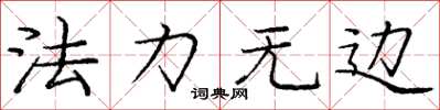 庞中华法力无边楷书怎么写