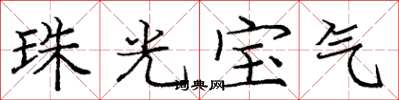 庞中华珠光宝气楷书怎么写