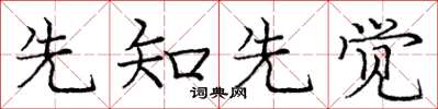 庞中华先知先觉楷书怎么写