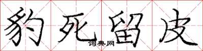庞中华豹死留皮楷书怎么写