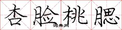庞中华杏脸桃腮楷书怎么写