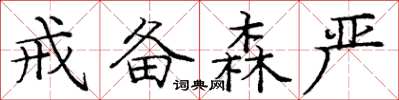 庞中华戒备森严楷书怎么写