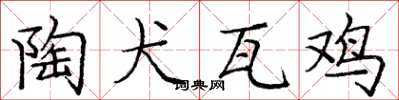 庞中华陶犬瓦鸡楷书怎么写