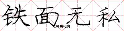 庞中华铁面无私楷书怎么写
