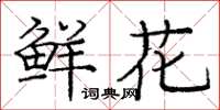 庞中华鲜花楷书怎么写