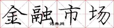 庞中华金融市场楷书怎么写