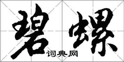 胡问遂碧螺行书怎么写