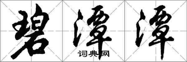 胡问遂碧潭潭行书怎么写