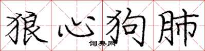 庞中华狼心狗肺楷书怎么写