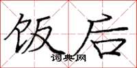 庞中华饭后楷书怎么写
