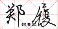 骆恒光郑履行书怎么写