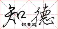 骆恒光知德行书怎么写
