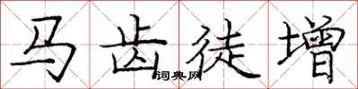 庞中华马齿徒增楷书怎么写